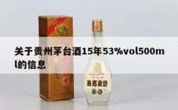 关于贵州茅台酒15年53%vol500ml的信息
