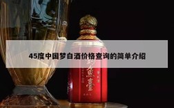 45度中国梦白酒价格查询的简单介绍